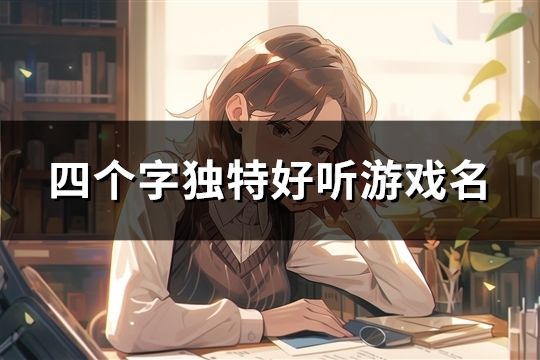 四個字獨特好聽游戲名(精選111個)