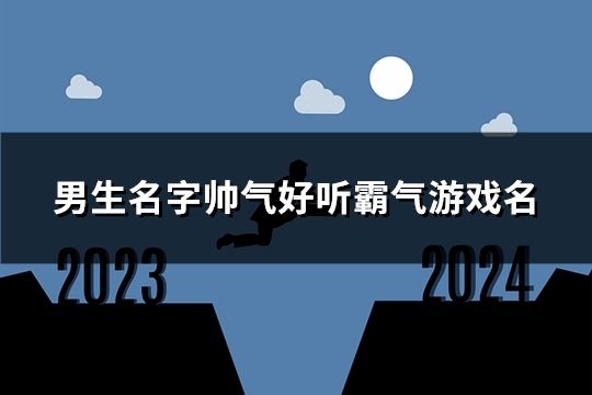 男生名字帥氣好聽霸氣游戲名(104個)