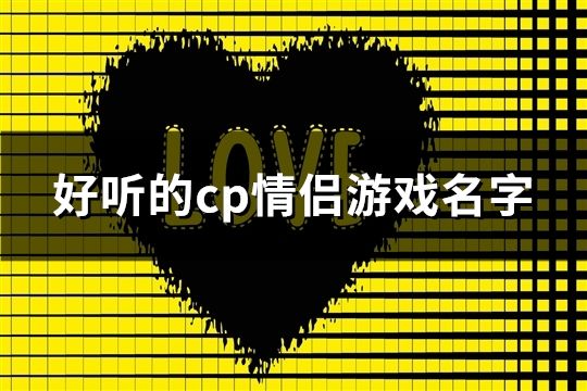 好聽的cp情侶游戲名字(精選89對)