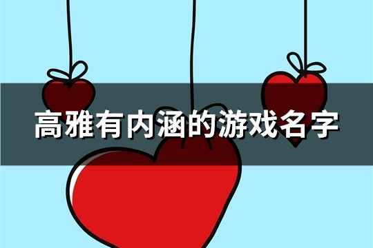 高雅有內涵的游戲名字(精選121個)