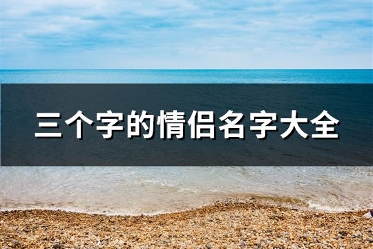 三個字的情侶名字大全(精選107對)