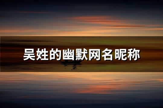 吳姓的幽默網名昵稱(134個)