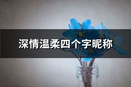 深情溫柔四個字昵稱(共80個)
