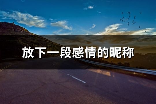 放下一段感情的昵稱(111個)