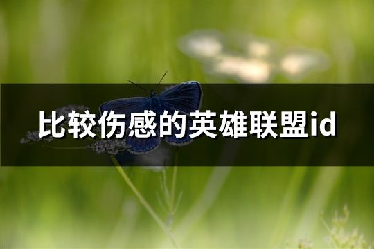 比較傷感的英雄聯盟id(精選112個)