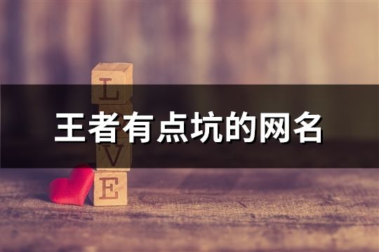 王者有點坑的網名(共138個)