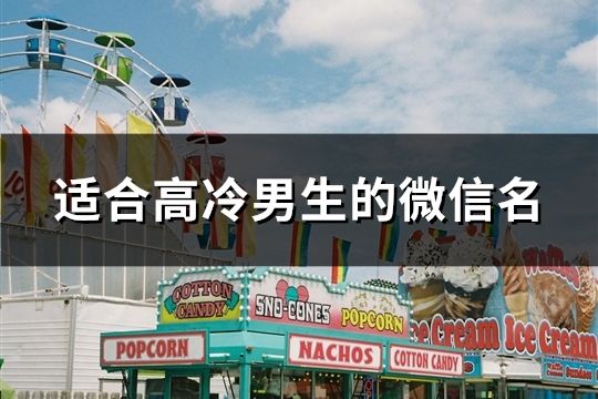 適合高冷男生的微信名(102個)