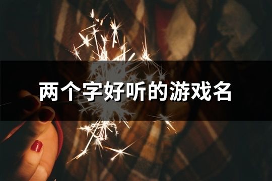兩個字好聽的游戲名(共144個)