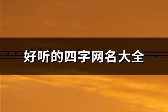 好聽的四字網名大全(145個)