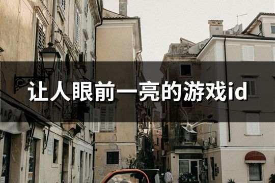 讓人眼前一亮的游戲id(精選145個)