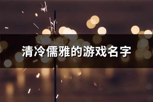 清冷儒雅的游戲名字(精選83個)