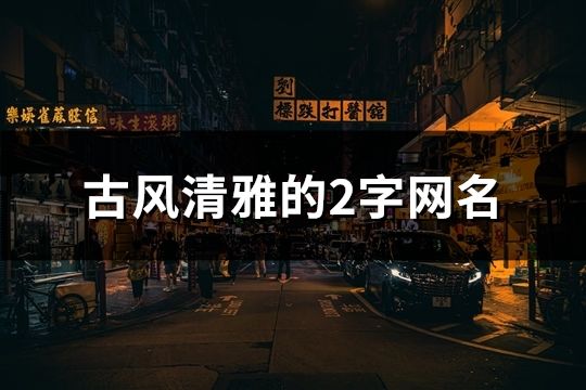 古風清雅的2字網名(共139個)