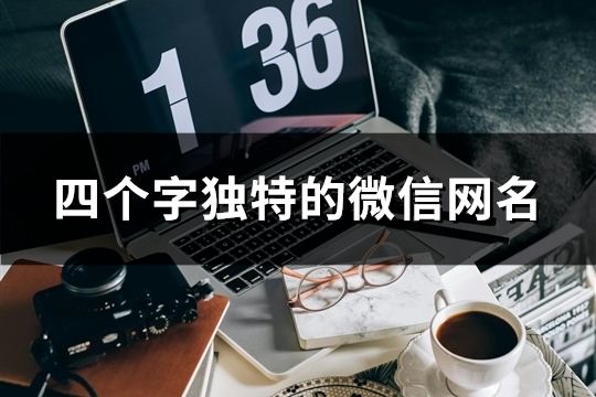 四個字獨特的微信網名(精選149個)