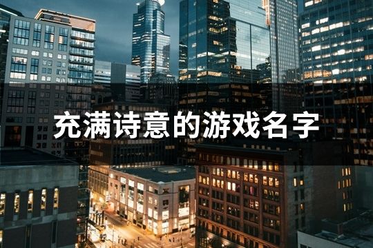 充滿詩意的游戲名字(精選99個)