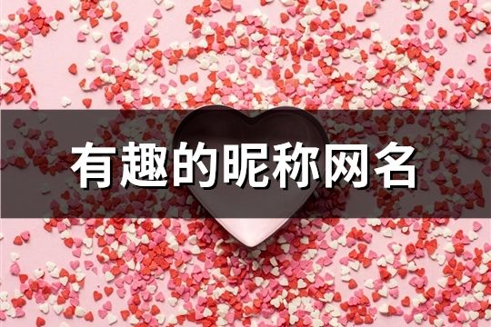 有趣的昵稱網名(精選87個)