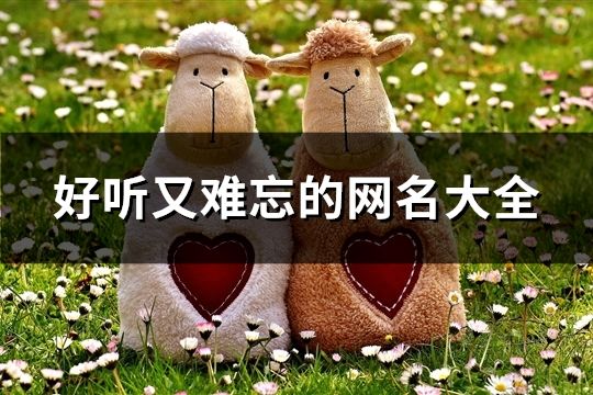 好聽又難忘的網名大全(共116個)