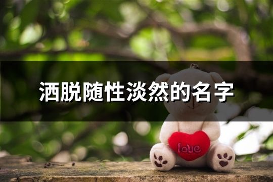 灑脫隨性淡然的名字(132個)