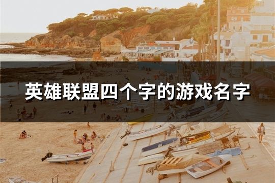 英雄聯(lián)盟四個(gè)字的游戲名字(精選134個(gè))