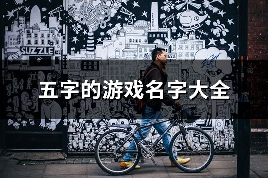 五字的游戲名字大全(共106個(gè))