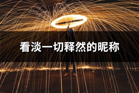 看淡一切釋然的昵稱(精選92個)
