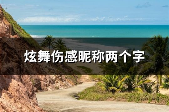炫舞傷感昵稱兩個字(共88個)