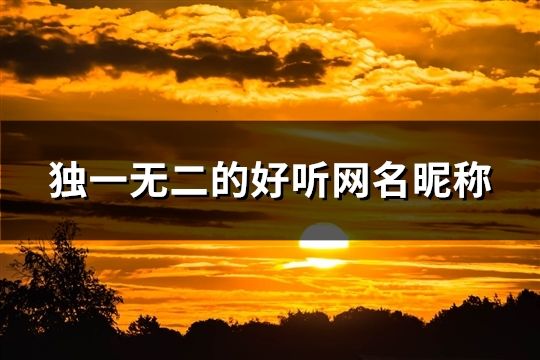 獨一無二的好聽網名昵稱(共74個)