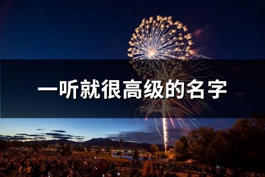 一聽就很高級的名字(精選120個)
