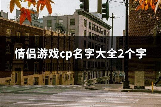 情侶游戲cp名字大全2個字(共95對)
