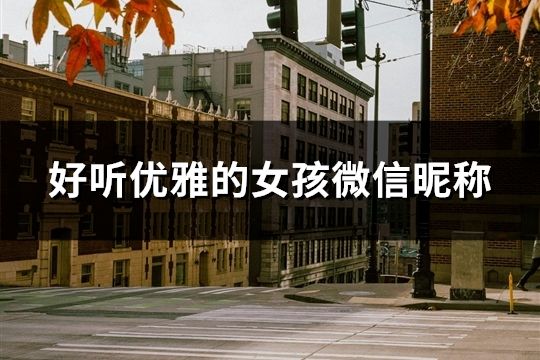 好聽優雅的女孩微信昵稱(精選104個)