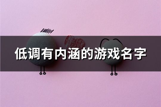 低調(diào)有內(nèi)涵的游戲名字(精選92個(gè))