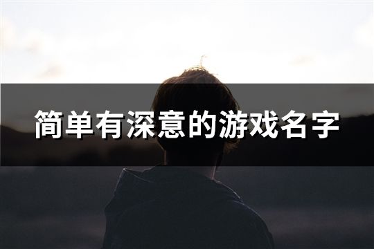 簡單有深意的游戲名字(共145個)