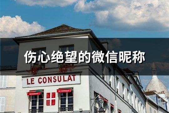 傷心絕望的微信昵稱(精選125個)
