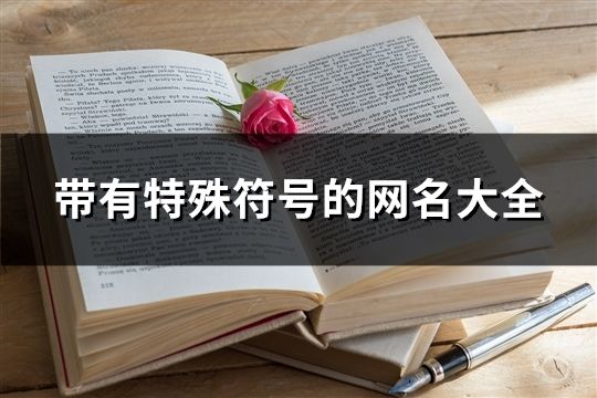 帶有特殊符號的網名大全(精選68個)