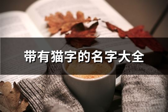 帶有貓字的名字大全(共80個)