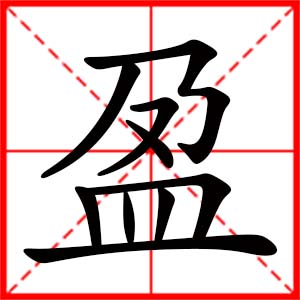 帶盈字的女孩名字_用盈字起名