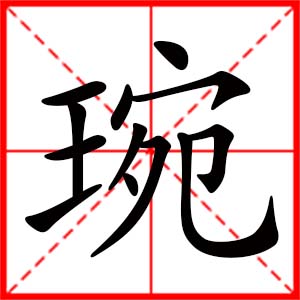 帶琬字的女孩名字_用琬字起名