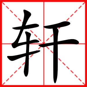 帶軒字的女孩名字_用軒字起名