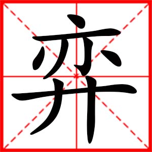 帶弈字的女孩名字_用弈字起名