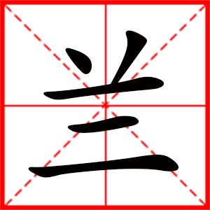 帶蘭字的女孩名字_用蘭字起名