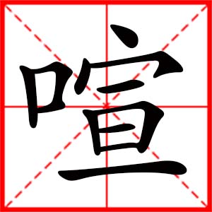 帶喧字的女孩名字,用喧字起名
