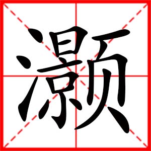 帶灝字的女孩名字_用灝字起名