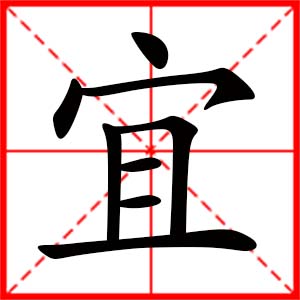 帶宜字的女孩名字_用宜字起名