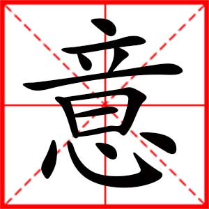 帶意字的女孩名字_用意字起名