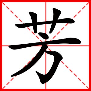 帶芳字的女孩名字_用芳字起名
