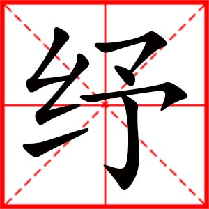 帶紓字的女孩名字_用紓字起名
