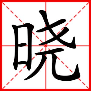 帶曉字的女孩名字_用曉字起名