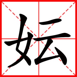 帶妘字的女孩名字_用妘字起名
