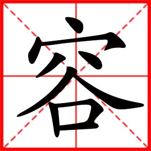 帶容字的女孩名字_用容字起名