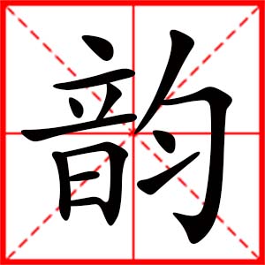 帶韻字的女孩名字_用韻字起名