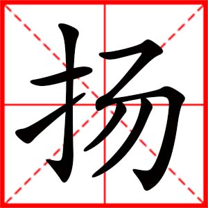 帶揚字的女孩名字_用揚字起名